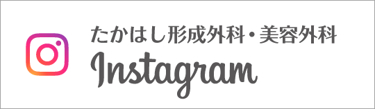 Instagram よつば会クリニック たかはし形成外科・美容外科