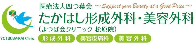 たかはし形成外科・美容外科 | 松原市 河内松原駅直結 | 形成外科・美容皮膚科・美容外科