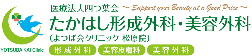 たかはし形成外科・美容外科 | 松原市 河内松原駅直結 | 形成外科・美容皮膚科・美容外科